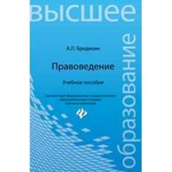 Правоведение: учеб.пособие