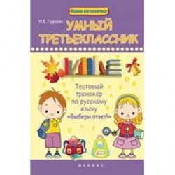 Умный третьеклассник: тестовый тренажер по русскому языку 'Выбери ответ!'