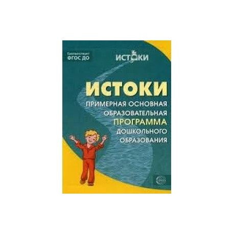 Программа истоки по фгос в детском саду презентация