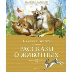 Рассказы о животных