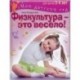 Физкультура - это весело! Для детей 3-4 лет