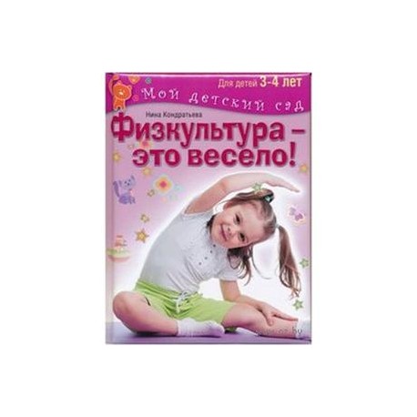 Физкультура - это весело! Для детей 3-4 лет