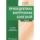 Пропедевтика внутренних болезней. Учебник (+ CD-ROM)