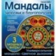 Альбом-раскраска 'Мандалы здоровья и благополучия'