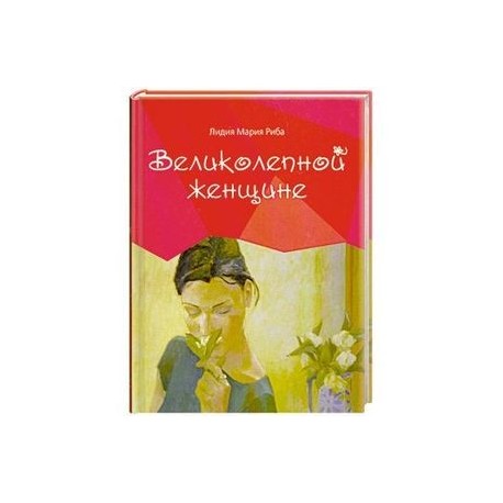 Великолепной женщине