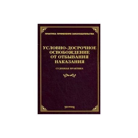 Условно досрочное освобождение от отбывания наказания. Освобождение от наказания статистика. Книга условно. Календарь условно досрочное освобождение.