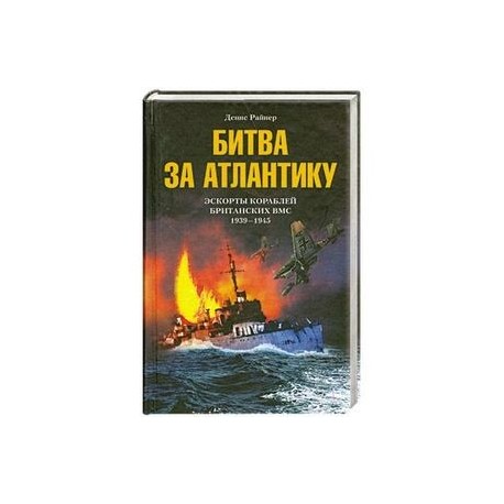 Битва за Атлантику. Эскорты кораблей британских ВМС 1939-1945