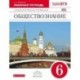 Обществознание 6кл [Рабочая тетрадь] Вертикаль