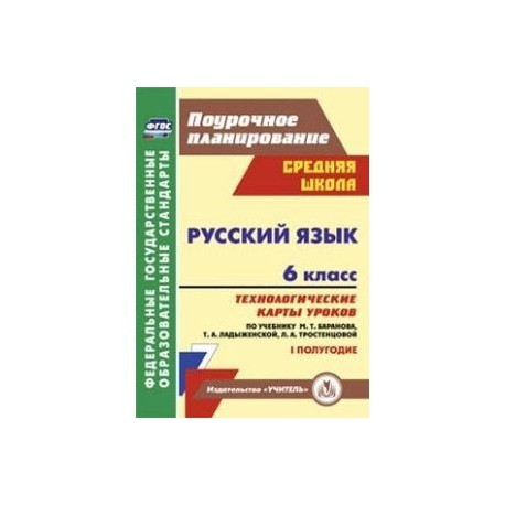 Русский язык. 6 класс. Технологические карты. По учебнику Баранова М.Т. и др. I полугодие.