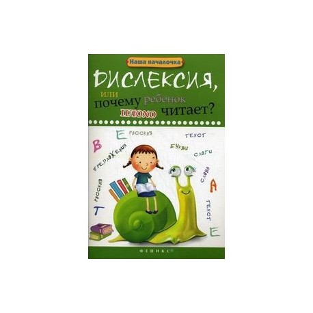 Дислексия, или Почему ребенок плохо читает?