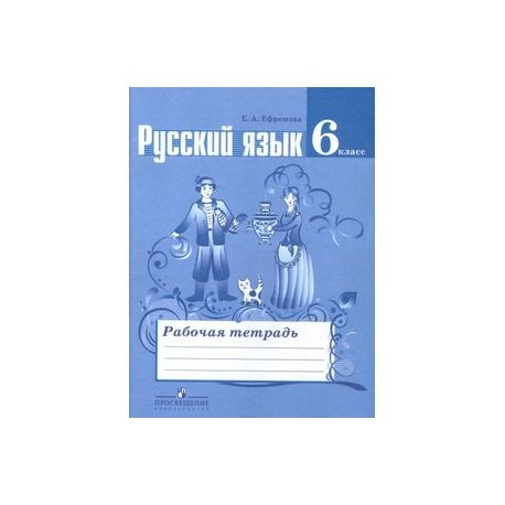 Русский язык рабочая тетрадь ладыженской. Рабочая тетрадь к учебнику Ладыженской Баранова русский 5 класс. Рабочие тетради по русскому языку 6 класс к учебнику Ладыженской. Русский язык 6 класс рабочая тетрадь к учебнику Баранова Ладыженской. Рабочая тетрадь по русскому языку 6 класс Баранов ладыженская.