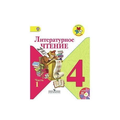 Русское чтение 4 класс учебник. Литература 4 класс учебник школа России. Литературное чтение 4 класс Климанова школа России. Учебник литературное чтение 1-4 класс школа России. Литературное чтение 4 класс 2 часть школа России.