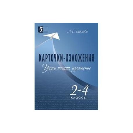 Учусь писать изложение 2-4 класс.