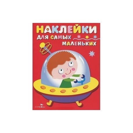 Космический корабль (+ наклейки)