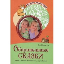 Общительные сказки.