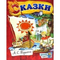 Открой книгу! Сказки