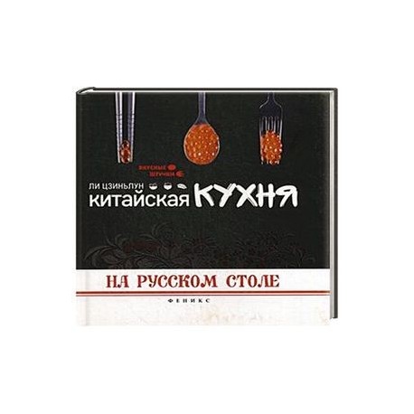 Китайская кухня на русском столе. Ли Цзиньлун