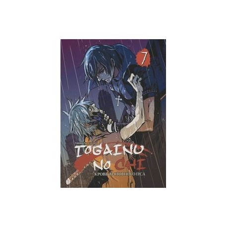 Togainu no chi / Кровь виновного пса. Том 7