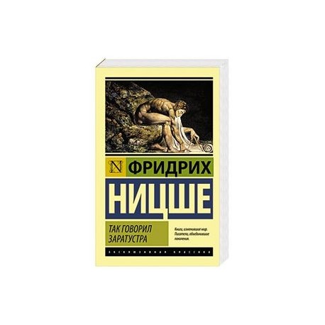 Ницше так говорил заратустра. Так говорил Заратустра эксклюзивная классика. Так говорил Заратустра | Ницше ф. АСТ. Эксклюзивная классика м Ницше так говорил Заратустра. Так говорил Заратустра прикол.