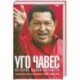 Уго Чавес: История одной личности / Кристина Маркано , Альберто Баррера Тышка/.