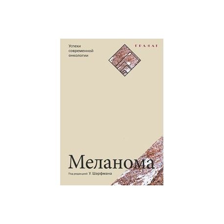 Меланома. Успехи современной онкологии