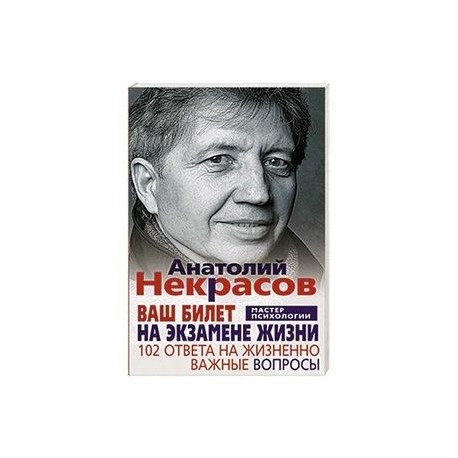 Ваш билет на экзамене жизни. 102 ответа на жизненно важные вопросы