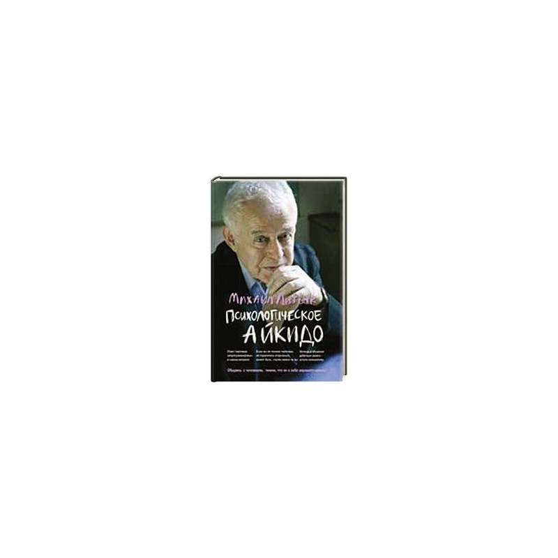 Аудиокнига литвак психологическое. Психологическое айкидо. Психологический вампиризм Литвак.