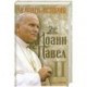 Иоанн Павел 2. Человек -история.