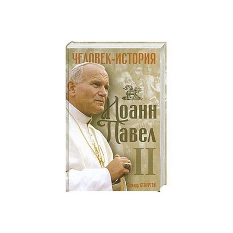 Иоанн Павел 2. Человек -история.