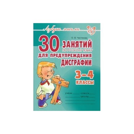 30 занятий по русскому языку для предупреждения дисграфии. 3-4 классы