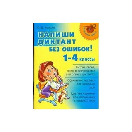 Напиши диктант без ошибок! 1-4 классы