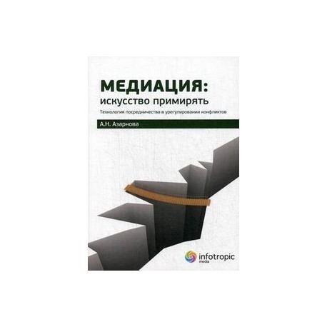 Медиация: искусство примирять. Технология посредничества в урегулировании конфликтов. Руководство