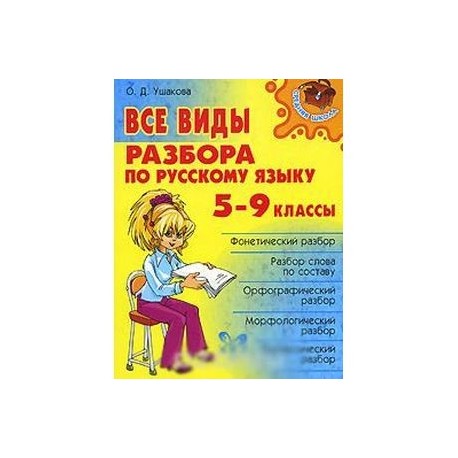 Все виды разбора по русскому языку. 5-9 классы