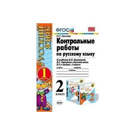 Русский язык 2 проверочные работы канакина. Контрольные по русскому языку 2 класс школа России ФГОС Канакина. Контрольные работы по русскому языку 2 класс Канакина ответы ФГОС. Русский язык контрольные работы 2 Крылова. Контрольные работы по русскому языку по учебнику Канакиной 2 класс.