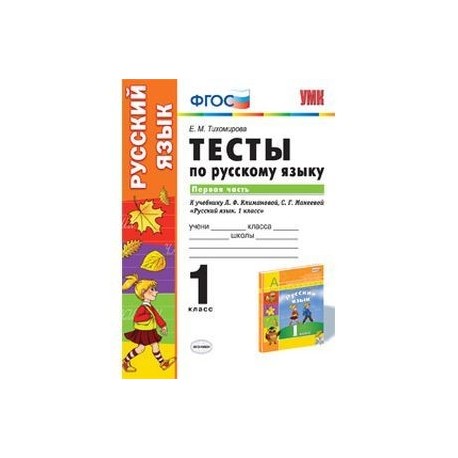 Русский язык. 1 класс. Тесты к учебнику Л.Ф.Климановой, С.Г.Макеевой. В 2 частях. Часть 1. ФГОС