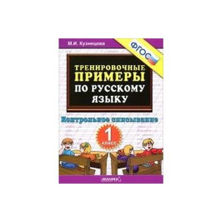 Тренировочные примеры по русскому. Тренировочные примеры по русскому языку. Контрольное списывание 2 класс Кузнецова. Контрольное списывание 1 класс Кузнецова. М.И Кузнецова тренировочные примеры по русскому языку 1 класс.