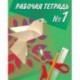 Технология. Ручной труд. 1 класс. Рабочая тетрадь для специальных учреждений VIII вида. Часть 1