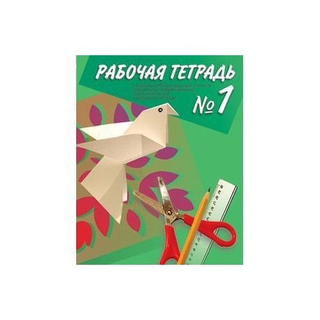 Технология. Ручной труд. 1 класс. Рабочая тетрадь для специальных учреждений VIII вида. Часть 1