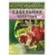 Сабельник болотный. Мифы и реальность