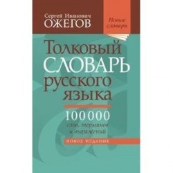 Толковый словарь русского языка. 100 000 слов