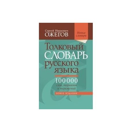 Толковый словарь русского языка. 100 000 слов