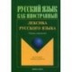 Русский язык как иностранный. Лексика русского языка.