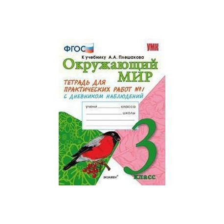 Мир 3 класс тетрадь. Тихомирова Елена Михайловна УМК окружающий мир 1кл Плешаков. Окружающий мир рабочая тетрадь Тихомирова. Окружающий мир тетрадь для практических работ. Рабочая тетрадь по окружающему миру 3 класс Тихомирова.