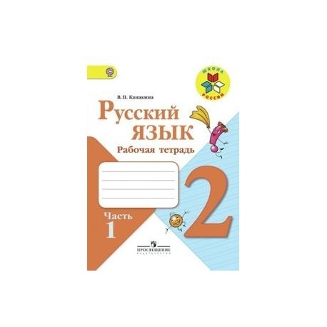 Русский язык 2 класс рабочая тетрадь 40. Русский язык рабочая тетрадь 2 часть. Русский язык 2 класс рабочая тетрадь 2 часть. Русский язык 2 класс рабочая тетрадь 1 часть. Русский язык 2 часть 2 класс рабочая тетрадка.