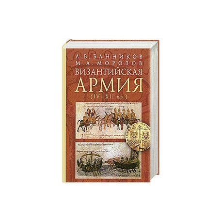 Византийская армия (IV-XII вв.)