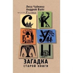 Скауты. Загадка старой книги.