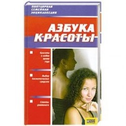 Азбука красоты