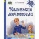 Маленькие мечтатели: рассказы.