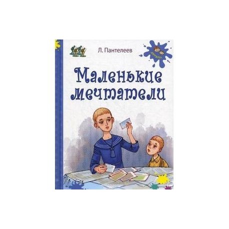 Маленькие мечтатели: рассказы.