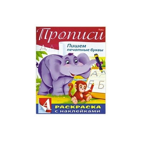 Пропись с наклейками 'Пишем печатные буквы'